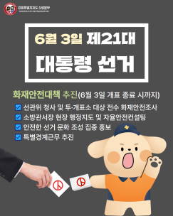 6월 3일, 제21대 대통령 선거 대비 화재안전대책 추진