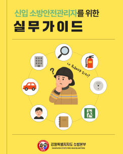 신입 소방안전관리자를 위한 실무가이드