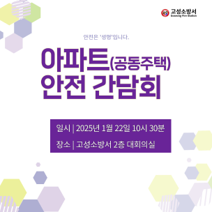 아파트(공동주택) 안전 간담회 실시 안내