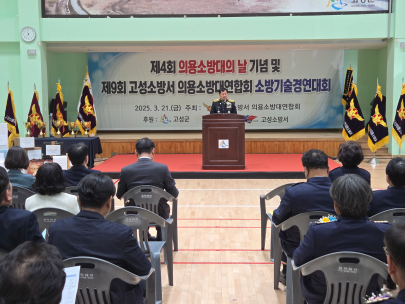 고성소방서 의용소방대 연합회 기념식 및 소방기술 경연대회 개최