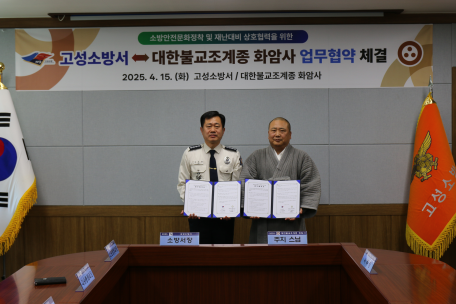 강원고성소방서-화암사, 상호 협력 위한 업무협약(MOU) 체결