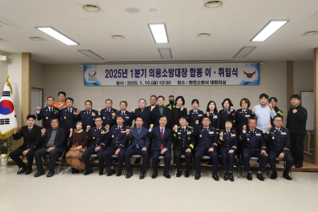 2025년 1분기 화천군 의용소방대장 합동 이·취임식