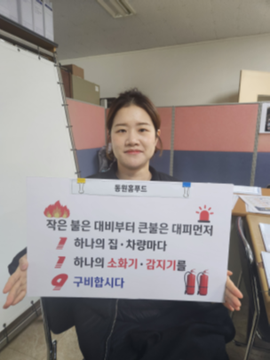 화재예방 챌린지(동원홈푸드)