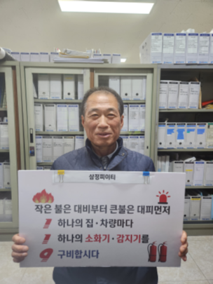 화재예방 챌린지(삼정피이티)