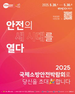 2025년 소방안전박람회