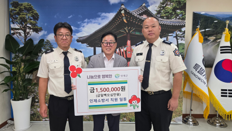 인제소방서, 인제군에 성금 전달…기부 문화 확산 앞장