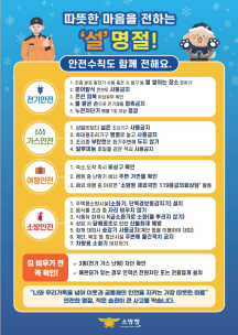 설명절 화재안전 행동요령