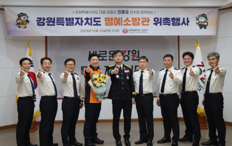 강원특별자치도 명예소방관 진종오 선수 위촉