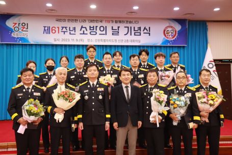 제61주년 소방의날 기념식