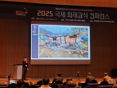 2025년 국제 화재감식 컨퍼런스 과학조사인상 수상