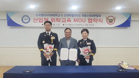 강원특별자치도 의용소방대연합회 & 한국열린사이버대학교 교육협력 협약 체결