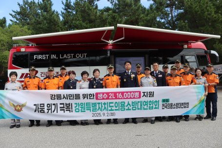 강원특별자치도 의용소방대연합회 강릉시 가뭄 극복위해 생수 16,000병 지원