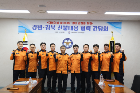 강원-경북소방, 대형 산불 광역대응 협력 강화