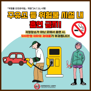 주유소 등 위험물 시설 내 흡연 금지