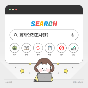 화재안전조사란?