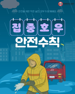 집중호우 안전수칙 카드뉴스