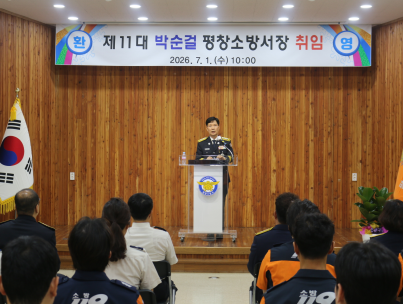 평창소방서의 새로운 도약! 제11대 박순걸 소방서장 취임 소식을 전해드립니다
