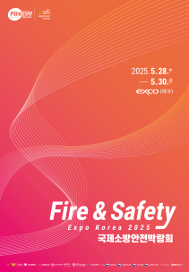 국제소방박람회