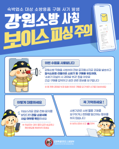 강원소방 사칭 보이스 피싱 주의