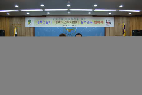 태백소방서 태백시노인복지센터 간 업무협정
