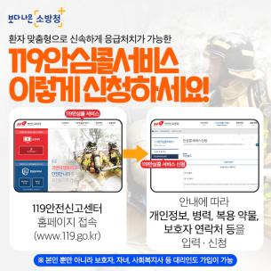 태백소방서, '119안심콜 서비스' 신청하세요!