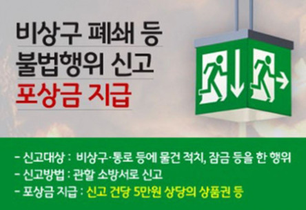 태백소방서, 비상구 폐쇄 등 불법행위 신고포상제