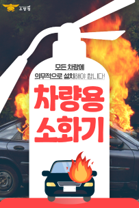 태백소방서, 운전자 지킴이 차량용 소화기 비치 홍보