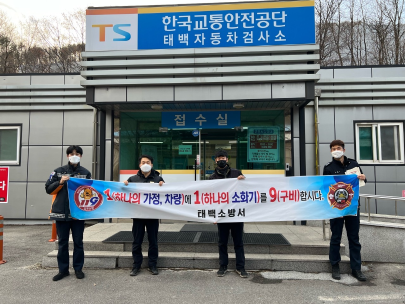 태백소방서, 자동차검사소 대상 차량용 소화기 비치 홍보