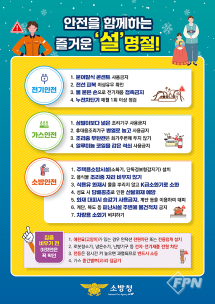 [카드뉴스]안전을 함께하는 즐거운 '설'명절!