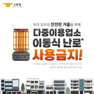 [카드뉴스]다중이용업소 이동식 난로 사용 금지