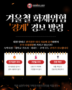 난방기기 사용 증가, 겨울철 화재위험 경계경보