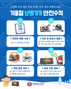 겨울철 난방기기 안전수칙 꼭 기억하세요!