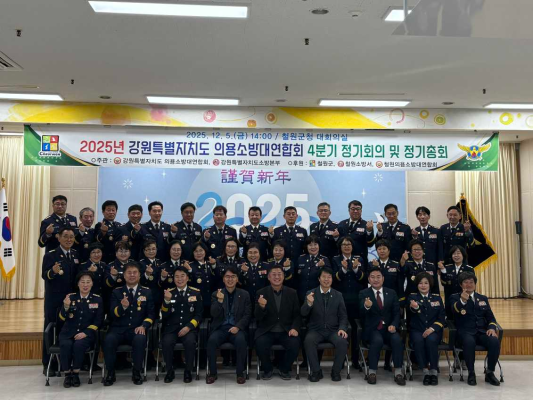 강원특별자치도 의용소방대연합회, 철원서 정기총회 개최